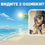 Musíte nájsť 2 hrubé chyby na pláži za 5 sekúnd: