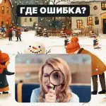 Nájdite hrubú chybu na obrázku za 5 sekúnd: jednoduchý test