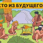 Nájdite osobu z budúcnosti za 5 sekúnd: rýchly IQ test